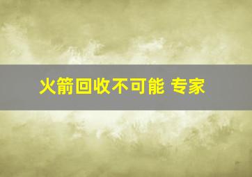 火箭回收不可能 专家